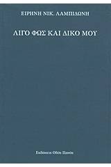 Λίγο φως και δικό μου