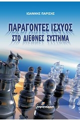 Παράγοντες ισχύος στο διεθνές σύστημα