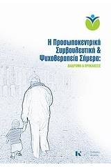 Η προσωποκεντρική συμβουλευτική και ψυχοθεραπεία σήμερα