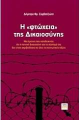 Η "φτώχεια" της δικαιοσύνης