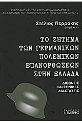 Το ζήτημα των γερμανικών πολεμικών επανορθώσεων στην Ελλάδα