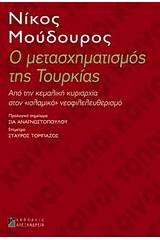 Ο μετασχηματισμός της Τουρκίας