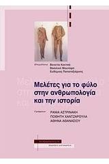 Μελέτες για το φύλο στην ανθρωπολογία και την ιστορία