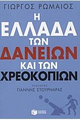 Η Ελλάδα των δανείων και των χρεοκοπιών