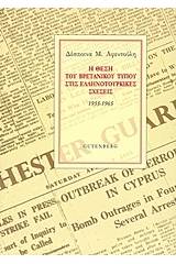 Η θέση του βρετανικού Τύπου στις ελληνοτουρκικές σχέσεις, 1955-1965