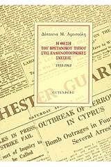 Η θέση του βρετανικού Τύπου στις ελληνοτουρκικές σχέσεις, 1955-1965