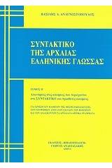 Συντακτικό της αρχαίας ελληνικής γλώσσας