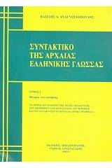 Συντακτικό της αρχαίας ελληνικής γλώσσας