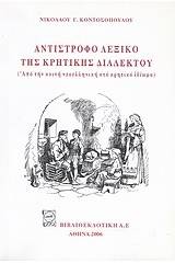 Αντίστροφο λεξικό της κρητικής διαλέκτου