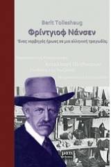 Φρίντγιοφ Νάνσεν: Ένας νορβηγός ήρωας σε μια ελληνική τραγωδία;