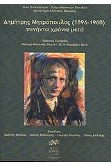 Δημήτρης Μητρόπουλος (1896-1960): πενήντα χρόνια μετά