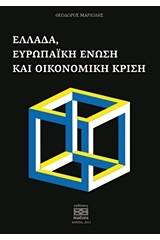 Ελλάδα, ευρωπαϊκή ένωση και οικονομική κρίση