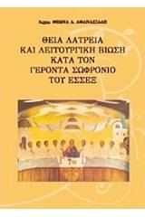 Θεία λατρεία και λειτουργική βίωση κατά τον γέροντα Σωφρόνιο του Έσσεξ