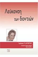 Λεύκανση των δοντιών