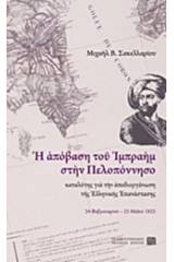 Η απόβαση του Ιμπραήμ στην Πελοπόννησο καταλύτης για την αποδιοργάνωση της Ελληνικής Επανάστασης