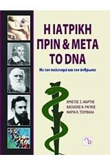 Η ιατρική πριν και μετά το DNA