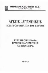 Λύσεις - απαντήσεις των προβλημάτων του βιβλίου "1222 προβλήματα πρακτικής αριθμητικής και γεωμετρίας"