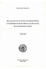 Κατάλογος των εντύπων της βιβλιοθήκης Ι. Μ. Προφήτου Ηλιού Θήρας και Παναγίας Καλαμιωτίσσης Ανάφης