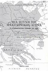 Μια πτυχή του Μακεδονικού Αγώνα