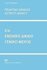 Πρακτικά θέματα αστικού δικαίου 2α: Ενοχικό δίκαιο, γενικό μέρος