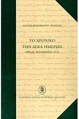 Το χρονικό των δέκα ημερών