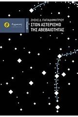 Στον αστερισμό της αβεβαιότητας