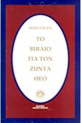 Το βιβλίο για τον ζώντα Θεό