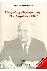 Πώς οδηγηθήκαμε στην 21η Απριλίου 1967