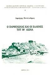 Ο Παρθενώνας και οι Έλληνες του ΙΘ΄ αιώνα