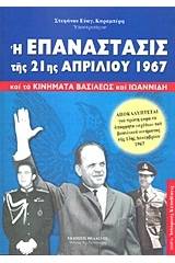 Η επανάστασις της 21ης Απριλίου 1967