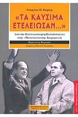 "Τα καύσιμα... ετελείωσαν"