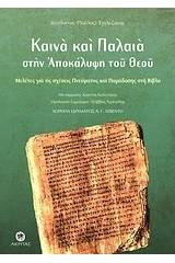 Καινά και Παλαιά στην αποκάλυψη του Θεού