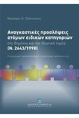 Αναγκαστικές προσλήψεις ατόμων ειδικών κατηγοριών στο δημόσιο και τον ιδιωτικό τομέα (Ν. 2643/1998)