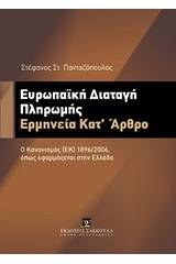 Ευρωπαϊκή διαταγή πληρωμής: Ερμηνεία κατ' άρθρο