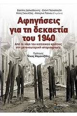 Αφηγήσεις για τη δεκαετία του 1940