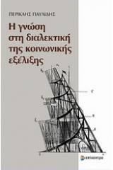 Η γνώση στη διαλεκτική της κοινωνικής εξέλιξης