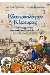 Εδεσματολόγιον Κέρκυρας