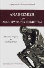 Αναθέσμιση: τώρα δημοκρατία της κοινότητας