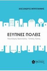 Έξυπνες πόλεις