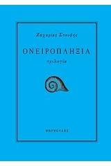 Ονειροπληξία