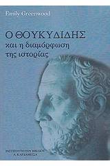 Ο Θουκυδίδης και η διαμόρφωση της ιστορίας