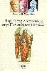 Η φύση της δικαιοσύνης στην πολιτεία του Πλάτωνα