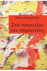 Στη σκακιέρα του σύμπαντος