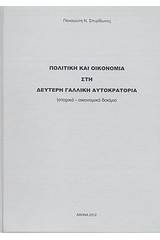 Πολιτική και οικονομία στη δεύτερη γαλλική αυτοκρατορία