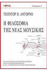 Η φιλοσοφία της νέας μουσικής