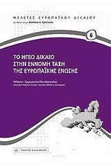 Το ήπιο δίκαιο στην έννομη τάξη της Ευρωπαϊκής Ένωσης