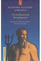 Τα αναθηματικά επιγράμματα