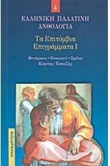 Τα επιτύμβια επιγράμματα I