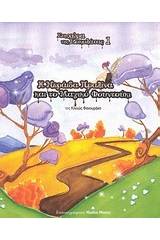 Η νεράιδα πραλίνα και το μαγικό φουντούκι