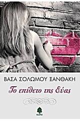 Το επίθετο της Εύας